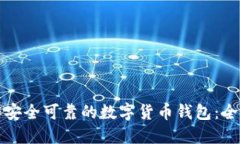 如何制作安全可靠的数字货币钱包：全