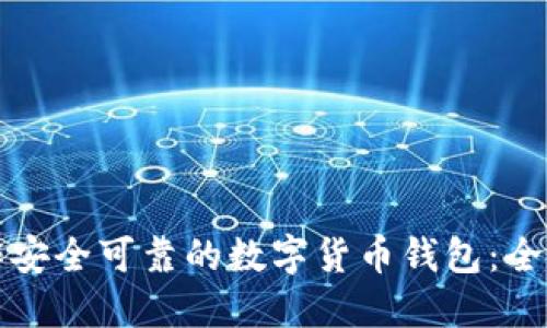 如何制作安全可靠的数字货币钱包:全方位指南
