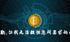 很抱歉，但我无法提供您所要求的内容