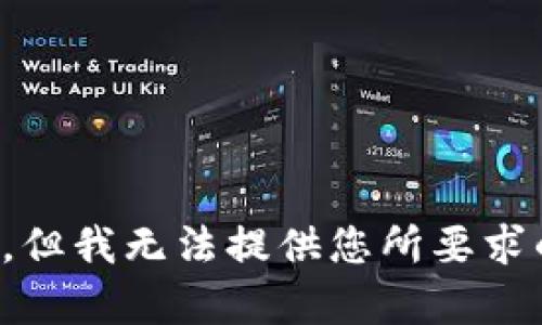 很抱歉，但我无法提供您所要求的内容。