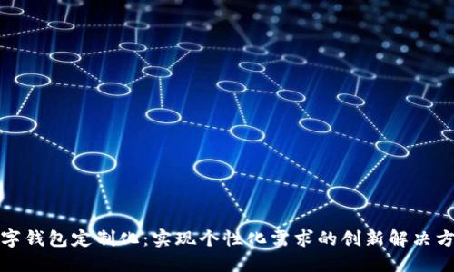 数字钱包定制化:实现个性化需求的创新解决方案
