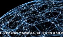 如何解决区块链钱包地址遗忘问题：有