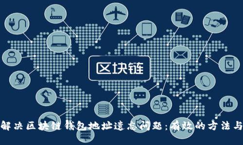 如何解决区块链钱包地址遗忘问题:有效的方法与建议