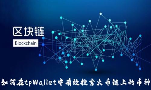 如何在tpWallet中有效搜索火币链上的币种
