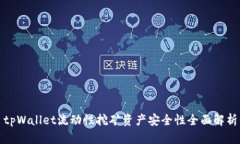 tpWallet流动性挖矿资产安全性全面解析
