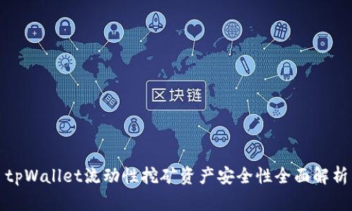 tpWallet流动性挖矿资产安全性全面解析
