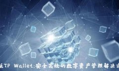   美版TP Wallet：安全高效的数字资产管