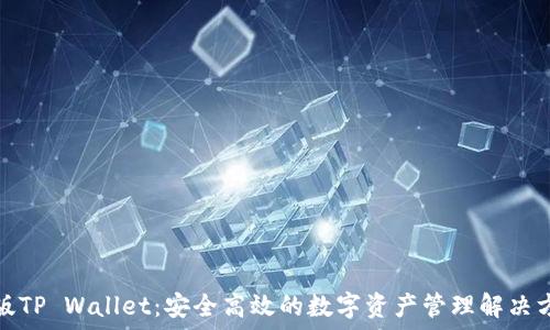 美版TP Wallet:安全高效的数字资产管理解决方案