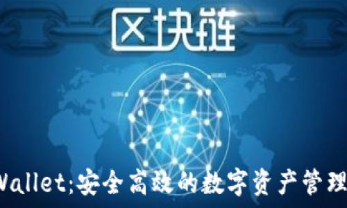 美版TP Wallet:安全高效的数字资产管理解决方案