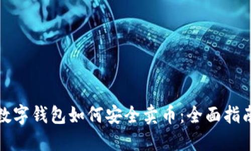 数字钱包如何安全卖币:全面指南