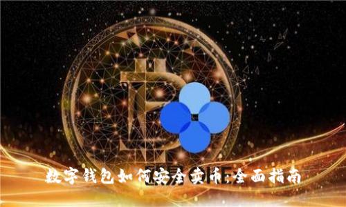 数字钱包如何安全卖币:全面指南