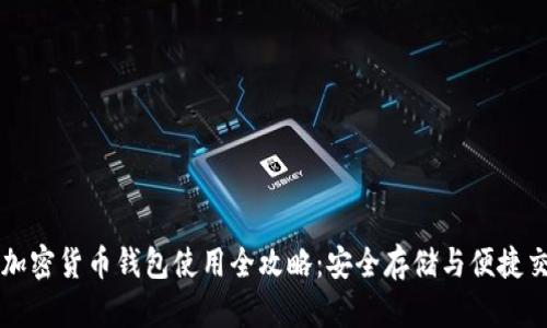 TP加密货币钱包使用全攻略:安全存储与便捷交易