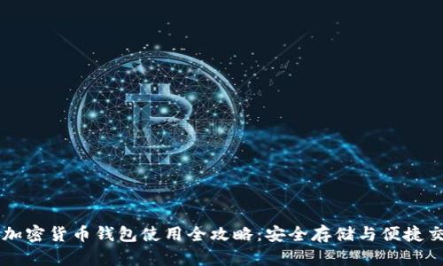 TP加密货币钱包使用全攻略:安全存储与便捷交易