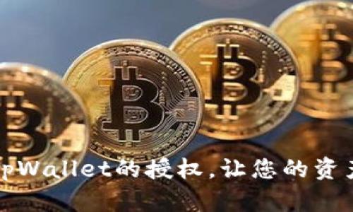 如何取消tpWallet的授权,让您的资产安全无忧