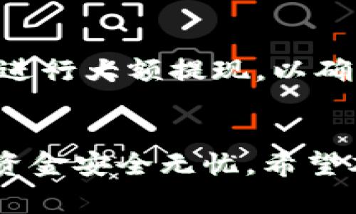    抹茶如何提现到TP Wallet：完整指南与常见问题解答  / 
 guanjianci  抹茶, TP Wallet, 数字货币提现, 加密钱包使用  /guanjianci 

## 抹茶怎么提现到TP Wallet

抹茶（Matcha）是一个受欢迎的数字货币交易平台，用户可以在此平台上进行多种加密货币的交易。随着数字资产的普及，越来越多的用户希望将他们在抹茶平台上获得的收益提现到安全的数字钱包，如TP Wallet。本指南将详细介绍如何在抹茶上提现到TP Wallet，包括必要的步骤、注意事项以及潜在问题的解答。

### 抹茶提现到TP Wallet的步骤

#### 1. 准备工作

在提现之前，确保以下几个条件：

- **抹茶账户**：你必须在抹茶有一个已经认证的账户，并持有可提现的数字资产。
- **TP Wallet账户**：确保你在TP Wallet上注册并能够正常使用。记住你的钱包地址，这是提现的关键。

#### 2. 登录抹茶平台

访问抹茶官方网站，使用你的账号和密码进行登录。如果你启用了双重验证，请按照步骤完成验证。

#### 3. 资产管理

登录后，进入资产管理界面，你可以查看当前拥有的各种数字资产。找到你想要提现的加密货币，例如比特币（BTC）、以太坊（ETH）或者其他支持的币种。

#### 4. 提现申请

找到‘提现’或‘提币’的选项，点击进入。在提现页面中，选择你要提取的数字货币，并输入提现数量和TP Wallet的地址。

#### 5. 填写提现信息

- **币种选择**：确保选择正确的币种。
- **提现数量**：输入你希望提现的数量，注意每种币种可能有最低提现金额。
- **TP Wallet地址**：确保准确无误，因为一旦发送Coin到错误的地址是不可逆的。

#### 6. 确认提现

在确认提现信息后，你可能需要输入二次验证的验证码（如手机短信或邮箱验证码），以保证安全。检查所有信息无误后，点击确认提款。

#### 7. 提现处理

提现申请提交后，抹茶会处理你的请求。这可能需要一段时间，具体取决于网络拥堵情况和抹茶的处理速度。你可以在资产业务记录中查看提现状态。

#### 8. 检查TP Wallet

在提现申请处理完成后，检查TP Wallet，确认资产已成功转入。通常，你会在几分钟到几个小时内收到资产。

### 常见问题解答

#### 问题1：为什么我的提现请求被拒绝？

提现请求被拒绝的原因有几种。首先，检查你的账户是否完成了所有必要的身份验证。如果账户未完成KYC（了解你的客户）验证，提现请求常常会被拒绝。其次，确保输入的TP Wallet地址准确无误。如果地址不合法或形式不对劲，抹茶也会拒绝该请求。最后，若提现的资产数量低于最低提现限制，也会导致请求失败。

解决提现被拒绝的步骤
首先，登录抹茶平台，查看你的账户状态，并确保已完成所有必要的身份验证。如果没有完成KYC，按照平台的指引进行身份验证并重新提交提现请求。
其次，检查你填写的TP Wallet地址。可以复制地址并粘贴，而不是手动输入，确保避免任何拼写错误。如果发现错误，及时更改并重新提交。
最后，检查提现的金额，确保其在允许的范围内。如果不足最低提现金额，需要先积累更多的资产再进行提现。

#### 问题2：提现金额到TP Wallet的到账时间大概多久？

提现金额到达TP Wallet的时间主要受区块链处理速度和抹茶平台处理时间的影响。一般情况下，大多数提现会在几分钟到几小时内完成，但有时由于网络拥堵，可能会出现延迟。

如何加快到账速度
首先，选择在区块链高峰期以外的时间进行提现，这样有助于减少因交易拥堵而导致的延误。
其次，尽量选择手续费较高的提现选项，因为较高的费用通常会让矿工优先处理你的交易。
最后，保持对抹茶通知或公告的关注，了解是否有任何系统维护、更新等会影响提现速度的通知。

#### 问题3：如果我输入了错误的TP Wallet地址，该怎么办？

输入错误的TP Wallet地址可能会导致资产永久丢失，因为所有的区块链交易都是不可逆的。然而，您仍然可以尝试以下步骤：查看是否可以立即联系抹茶的客服，说明情况并请求撤销该交易。然而，成功的可能性非常小，取决于平台的政策。

如何防止输入错误的TP Wallet地址
为了防止错误，建议使用复制粘贴的方式将钱包地址从TP Wallet复制到抹茶。在填写地址时再次确认以避免任何差错。此外，使用区分大小写的字母格式也是很重要的，因为某些区块链对字母的大小写是敏感的。
在提取金额之前，可以对TP Wallet的地址进行多次核对，确保绝对正确。对比地址的前后几个字符，如果发现不一致，那么务必重新复制一次地址。

#### 问题4：如何保证我在抹茶提现的安全？

提现的安全性有赖于使用好的安全措施。首先，确保你的抹茶账户已经开启了双重认证（2FA）。这能够有效防止未授权访问。此外，定期更新你的密码，并避免使用简单或易猜测的密码。

安全提现的其他建议
在提现之前，请仔细检查你将提现到的地址是否合法，并与自己的TP Wallet地址核对一致。小额测试提现是个好办法，可以先尝试少量提现，然后再进行大额提现，以确保整个流程是顺利的。
最后，保持对市场新闻的关注。如果有关于抹茶或TP Wallet的安全漏洞或问题，请谨慎对待，及时调整你的提现计划。

总结起来，提现到TP Wallet是一个相对简单的过程，只需遵循上述步骤。确保在开始提现之前，全面理解规则，保持警惕，保障过程的安全，确保你的资金安全无忧。希望本指南能为你提供帮助，如有其他疑问，请随时向我们咨询。