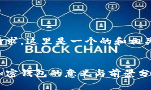 基于您的请求,这里是一个的和相关内容框架:
十万数字加密钱包的意义与前景分析