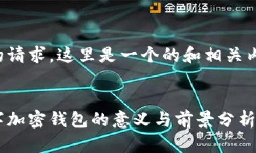 基于您的请求,这里是一个的和相关内容框架:
十万数字加密钱包的意义与前景分析