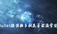 tpWallet随便换手机是否能正常使用？
