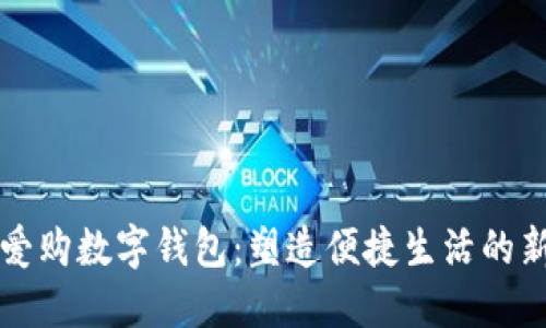 上海爱购数字钱包:塑造便捷生活的新方式