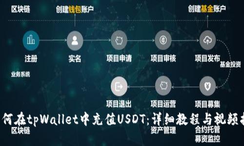 如何在tpWallet中充值USDT:详细教程与视频指导