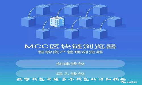 数字钱包开通多个钱包的详细指南