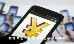 数字钱包开通多个钱包的详细指南