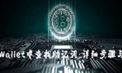 如何在tpWallet中查找助记词：详细步骤