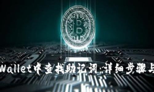 如何在tpWallet中查找助记词:详细步骤与注意事项