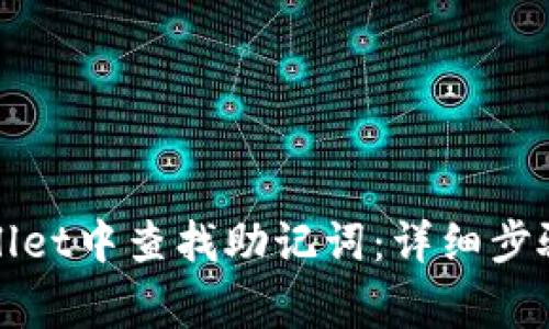 如何在tpWallet中查找助记词:详细步骤与注意事项