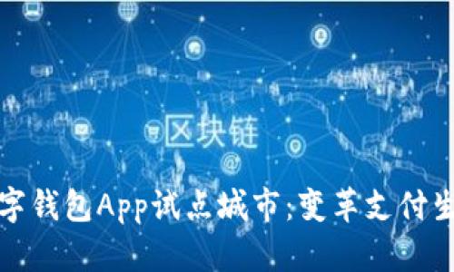 全面解析数字钱包App试点城市:变革支付生活的新趋势