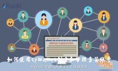 如何使用tpWallet创建和管理多签账号