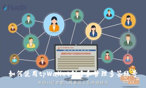 如何使用tpWallet创建和管理多签账号