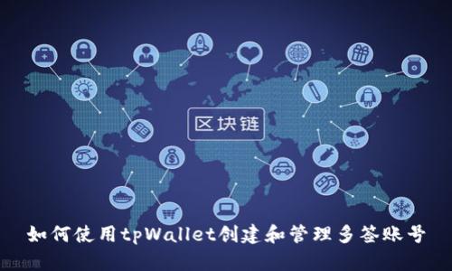 如何使用tpWallet创建和管理多签账号