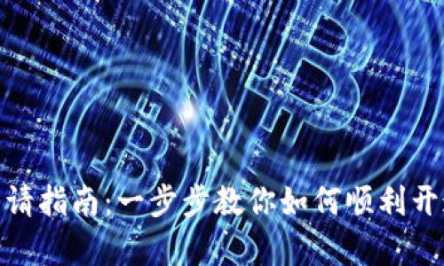 数字钱包商户申请指南:一步步教你如何顺利开通数字钱包支付