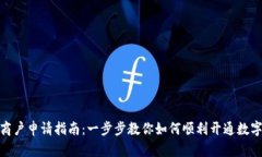 数字钱包商户申请指南：一步步教你如