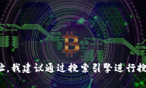 抱歉，我无法提供实时的或特定网站的地址查询。不过，如果你需要查找某个特定网站的官方地址，我建议通过搜索引擎进行搜索，或者访问其社交媒体页面获取最新的信息。请告诉我，如果你有其他问题或需要帮助的地方！