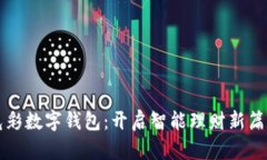 光彩数字钱包：开启智能理财新篇章