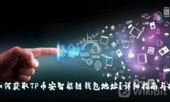 : 如何获取TP币安智能链钱包地址？详