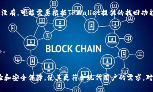   全面解读TPWallet：数字资产管理的未来与应用 /   
 guanjianci TPWallet, 数字资产, 钱包应用, 去中心化 /guanjianci 

引言
在数字经济的快速发展背景下，个人及企业对数字资产管理的需求日益增强。TPWallet作为一种数字资产钱包，以其去中心化的特性、便捷的操作界面以及强大的安全性逐渐赢得用户的青睐。TPWallet不仅仅是一个单纯的存储工具，还是一个整合了多种功能的生态系统，用户可以通过它进行资产管理、交易、收益获取等多种复杂操作。本文将全面解析TPWallet的功能、优势、使用场景，以及它在数字资产管理领域的未来发展方向。

TPWallet的核心功能
TPWallet提供了数字资产存储和管理的多种核心功能，适合不同用户群体的需要。首先，TPWallet支持多种数字货币，包括主流的比特币、以太坊及其衍生代币，以及一些小众币种。这种多样化的支持让用户能够在同一个平台上管理多种资产，减少了操作的复杂性和搬迁风险。

其次，TPWallet不仅支持简单的资产存储，还加强了资产的增值功能。用户可以通过TPWallet参与到去中心化金融（DeFi）项目中，进行流动性挖矿、收益农场等活动，最大化其资产的使用价值。同时，TPWallet也与众多去中心化应用（DApps）建立了合作，用户可以通过钱包直接访问这些应用程序，体验无缝的交互。

最后，TPWallet的安全性也是其主要卖点之一。TPWallet采用了多重加密技术并具备自定义私钥功能，让用户拥有对自己资产的完全控制权。同时，应用内置的冷存储功能使得用户在非线上时段也能安全存储其数字资产。

TPWallet的应用场景
TPWallet的应用场景十分广泛，涵盖了投资、交易、社区活动等多个方面。对于普通个人用户来说，他们可以利用TPWallet进行日常的数字资产管理，包括投资和交易。此外，TPWallet还吸引了许多小微企业，帮助它们快速搭建自己的数字资产管理体系，以便在未来无缝接入区块链技术。

在社交和社区建设方面，TPWallet同样发挥了重要的作用。许多项目团队选择通过TPWallet与用户进行互动，提供代币发放、活动参与等服务，使得参与者能够通过钱包与项目团队保持紧密联系。在此过程中，TPWallet提供了便利的操作和界面，使得用户能够轻松参与。

更重要的是，TPWallet正在向更多的以生态圈为导向的项目延伸，例如游戏项目的NFT（非同质化代币）交易、艺术品的数字化管理等。用户可以通过TPWallet购买、存储并交易这些独特的数字资产，这为传统领域的数字化转型提供了新的思路。

未来的发展方向
随着区块链技术的不断发展，TPWallet也在不断进化以适应市场的变化。未来，TPWallet可能会加强对人工智能（AI）和大数据分析的整合，为用户提供更为个性化和智能化的资产管理服务。

此外，TPWallet可能会继续改善用户体验，降低操作门槛，以吸引更多的新用户。例如，通过简化注册流程、提供更为友好的界面以及增强客户支持，让传统用户更容易上手数字资产管理的概念。同时，TPWallet还将继续与各类金融机构和技术团队合作，拓展自身的功能性。

最后，TPWallet也需关注全球监管政策的变化，以保证其合规性和用户的安全。随着越来越多的国家加大对加密货币监管的力度，适应这些变化将是TPWallet未来发展的必要措施。

TPWallet的优劣势分析
在使用TPWallet的过程中，用户不可避免地会发现其优劣势。首先从优势来看，TPWallet的最大优势无疑在于其去中心化的特性，用户无需信任任何单一机构，完全掌控自己的资产。其次，TPWallet提供了丰富的功能，如多种币种支持、DeFi服务、DApp接入等，能够满足不同用户的需求。

然而，TPWallet的使用也有其局限性。首先，对于没有接触过区块链技术的用户而言，上手可能会略显困难，尤其是在处理一些复杂操作时。此外，TPWallet的安全性虽然很好，但仍需用户自行维护私钥的安全，一旦丢失可能会导致无法挽回的损失。

综上所述，TPWallet是一个功能丰富、安全性强的数字资产管理工具，适合各种类型的用户使用，但也需警惕其在操作上的复杂性。

常见问题解答
h4问题1：如何选择合适的钱包应用？/h4
选择一个合适的钱包应用是用户进行数字资产管理的第一步，关乎到资产的安全和便捷性。首先，用户应考虑钱包的安全性：找一个声誉良好的钱包，优先选择提供多重安全机制的钱包，例如TPWallet，其采用了多重加密和冷存储功能。

其次，用户应该考虑钱包的易用性。对于新手用户来说，选择一个友好的用户界面能极大降低学习成本。TPWallet通过其直观的设计和操作，能够迅速为用户提供保障。

最后，用户还需考虑钱包的功能拓展性，比如是否支持多种数字资产，是否能够接入DeFi、DApps等项目。选择那些功能丰富且和自身需求相匹配的钱包将更加划算。

h4问题2：TPWallet如何确保用户资产的安全？/h4
TPWallet的一大卖点是其安全性，确保用户资产的安全是他们的首要任务。首先，TPWallet采用了多重加密技术，确保用户的数据信息在传输和存储的过程中都受到保护。用户的私钥以加密形式保存在设备中，保证即使在云端数据泄露的情况下，用户的资产依然安全。

其次，TPWallet提供了冷存储功能，能够让用户的数字资产在离线状态下得到安全存储。冷存储通常能够提供显著提高的安全性，特别是对于长期保存的资产来说。用户同样可以选择创建备份，将其私钥以安全的方式保存，以防意外丢失。

此外，TPWallet还具有自我监管机制，任何用户的资产变动都能够在其界面上得到实时更新，用户可以及时发现任何异常。

h4问题3：TPWallet的费用结构是怎样的？/h4
TPWallet提供了一种相对透明的费用结构，用户在使用过程中会遇到一定的交易费用和网络费用。首先，TPWallet在用户进行交易时，会依据区块链网络的拥堵程度收取一定的手续费。例如在比特币网络中，当网络交易量很大时，用户需要支付更高的手续费，以便交易能更快确认。

其次，TPWallet在参与DeFi活动时也可能会产生一定的费用，如流动性挖矿时会因提交交易而产生手续费。用户在使用前须仔细阅读相应平台的费用政策。

总体而言，TPWallet的费用相对较为合理，尤其是对于频繁交易的用户而言，其智能合约功能将大大节省交易时间和交易成本。

h4问题4：如何解决TPWallet使用中的常见问题？/h4
在使用TPWallet的过程中，用户可能会遇到一些常见问题，比如忘记密码、无法接收资金等。这些问题的解决通常需要用户进行一定的操作。首先，忘记密码的用户应及时查看是否有备份密码，若没有，可能需要根据TPWallet提供的找回功能进行身份验证。

对于无法接收资金的用户，则需要确认钱包地址是否正确，确保对方向正确的钱包地址进行了转账。如果确认地址无误但依然未收到，建议及时联系TPWallet的客服进行反馈。

此外，用户也可通过TPWallet的社区或论坛寻求帮助，许多经验丰富的用户会乐于分享解决方法。确保用户保持对钱包安全性的警惕，及时更新和维护自身设备，以便更好地防范潜在的安全隐患。

结论
综上所述，TPWallet作为一个功能丰富、安全性高的数字资产管理工具，未来在区块链和数字资产管理领域无疑有着广阔的应用前景。随着市场需求的多样化，TPWallet不断提升自身的使用体验和安全保障，使其更符合现代用户的需求。对于希望进入数字资产管理领域的用户，TPWallet无疑是一个值得尝试的选择。随后用户也可以通过不断学习和使用来提升自身的数字资产管理技能，实现更好的资产配置与增值。