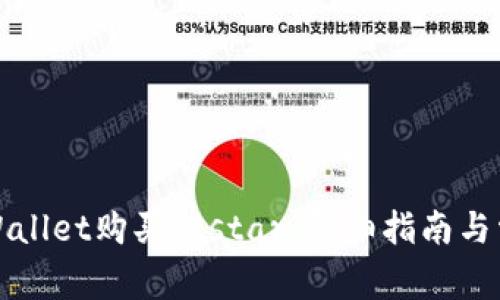 如何通过tpWallet购买htstar:详细指南与常见问题解答