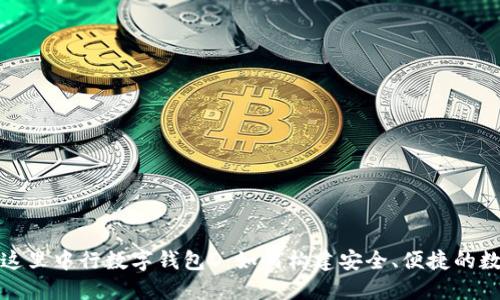 把你的放在这里中行数字钱包D:如何构建安全、便捷的数字支付未来