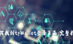 如何找到tpWallet登录页面：完整指南