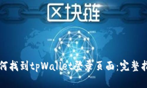 如何找到tpWallet登录页面:完整指南