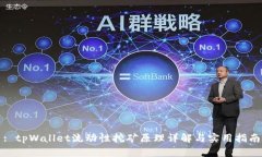 : tpWallet流动性挖矿原理详解与实用指