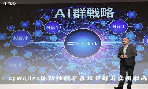 : tpWallet流动性挖矿原理详解与实用指南