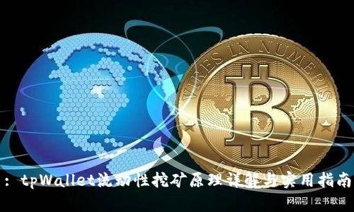 : tpWallet流动性挖矿原理详解与实用指南