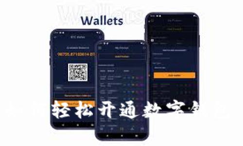 对公客户如何轻松开通数字钱包:全面指南