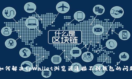 如何解决tpWallet浏览器连接不到钱包的问题