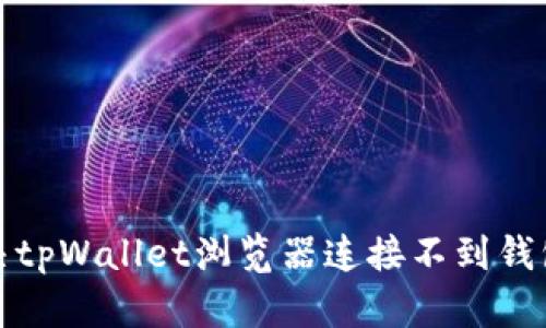 如何解决tpWallet浏览器连接不到钱包的问题
