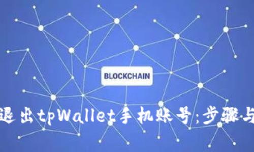 如何安全退出tpWallet手机账号:步骤与注意事项